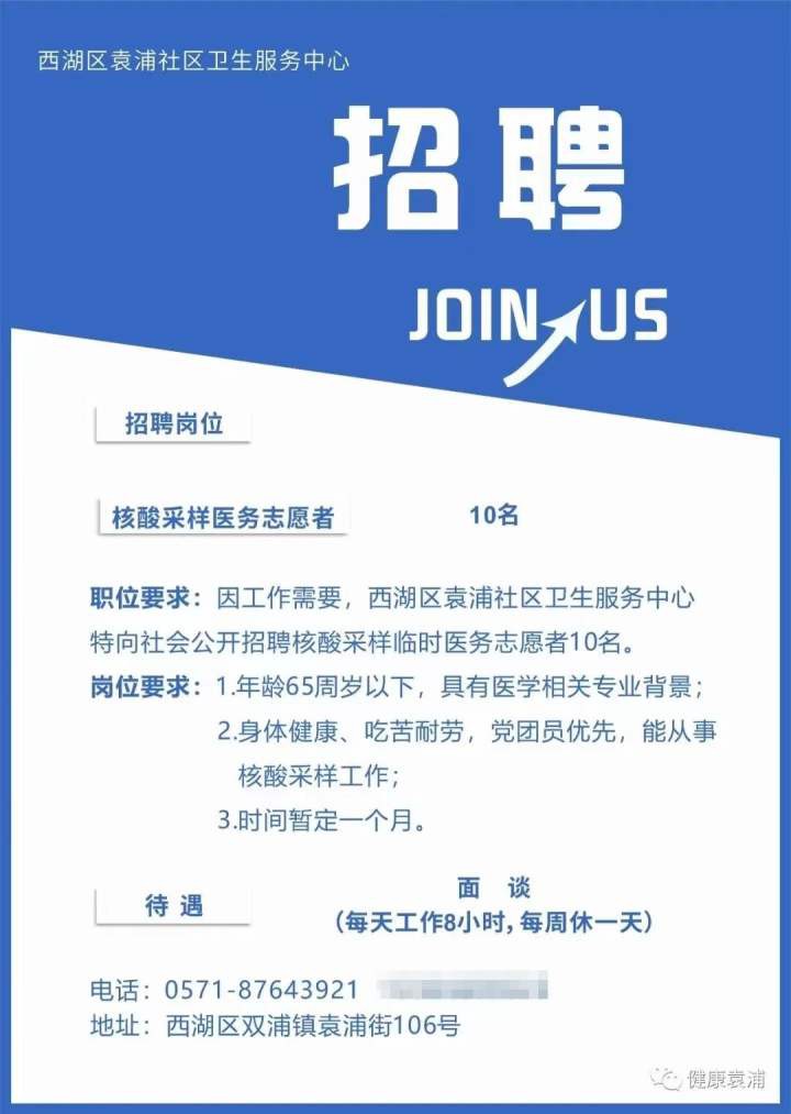 杭州多家社区卫生服务中心招聘核酸采样兼职志愿者日薪300元到500元不等