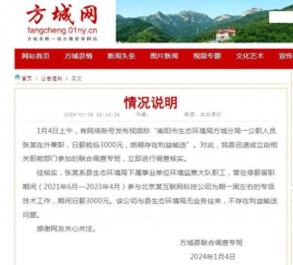 网曝河南南阳一公职人员兼职日薪税后3000元当地公布调查情况