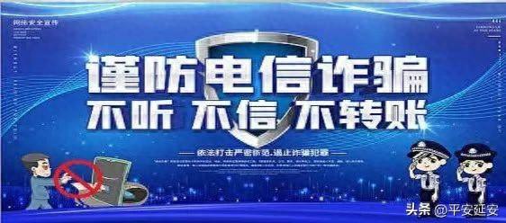 平安延安|7月中旬延安电信网络诈骗警情通报