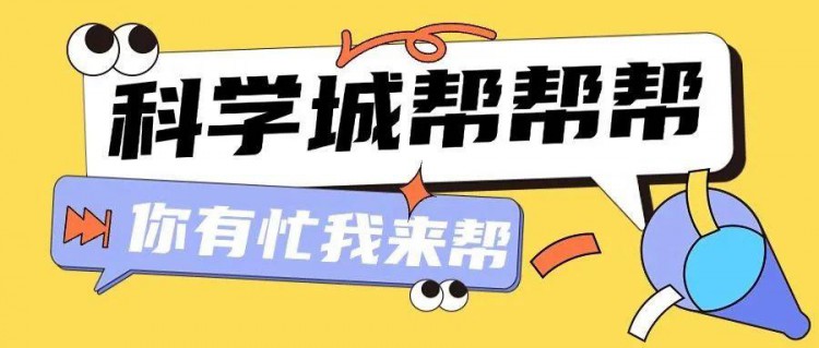 科学城帮帮帮 | 社招、零工、兼职..……直播间招聘岗位再升级！