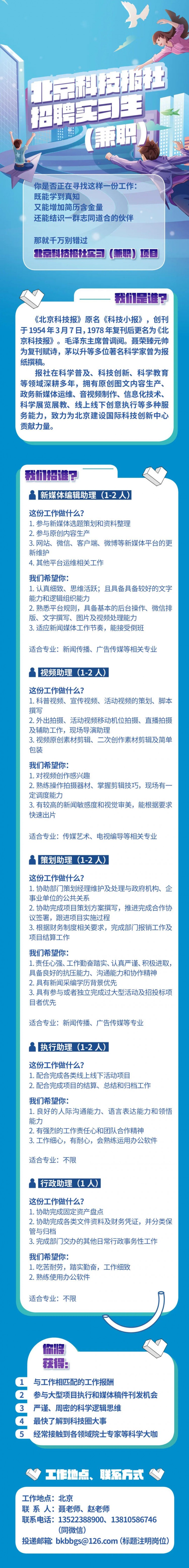 机会来了！北京科技报招募实习生兼职