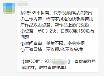 网警提醒：日薪150元网招抖音快手点赞员网络兼职诈骗又来了！