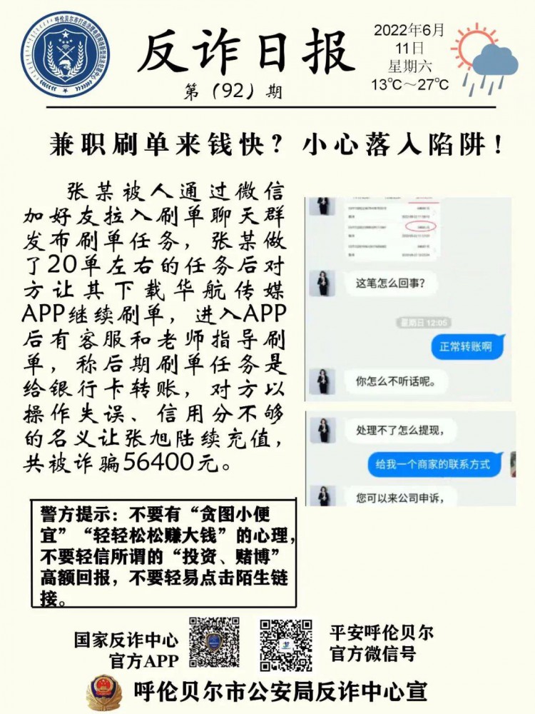 反电诈兼职刷单来钱快小心落入陷阱！