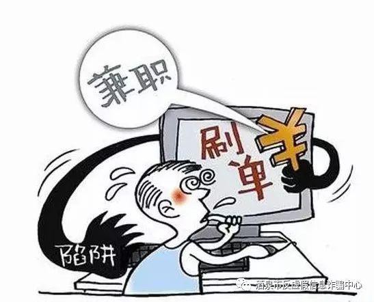 #净网2019# 反诈快讯 | 兼职刷单诈骗 ，再次疯狂来袭我市！